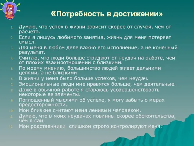 «Потребность в достижении» Думаю, что успех в жизни зависит скорее от