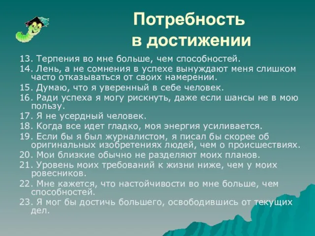 Потребность в достижении 13. Терпения во мне больше, чем способностей. 14.