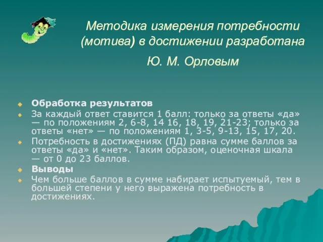 Методика измерения потребности (мотива) в достижении разработана Ю. М. Орловым Обработка