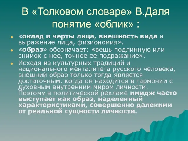 В «Толковом словаре» В.Даля понятие «облик» : «оклад и черты лица,