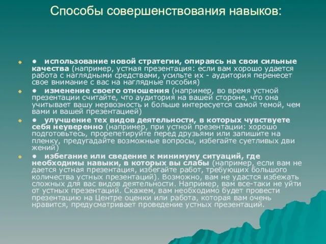 Способы совершенствования навыков: • использование новой стратегии, опираясь на свои сильные