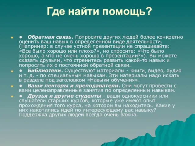 Где найти помощь? • Обратная связь. Попросите других людей более конкретно