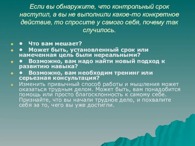 Если вы обнаружите, что контрольный срок наступил, а вы не выполнили