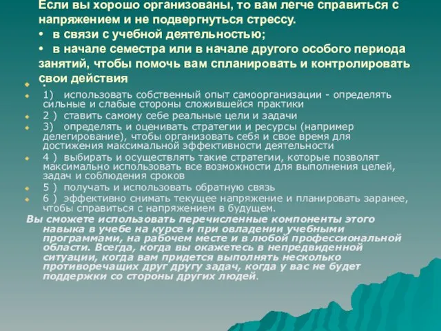 Если вы хорошо организованы, то вам легче справиться с напряжением и