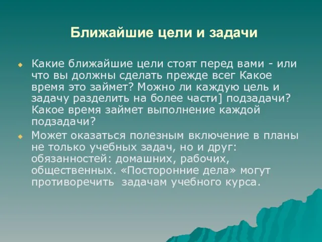 Ближайшие цели и задачи Какие ближайшие цели стоят перед вами -