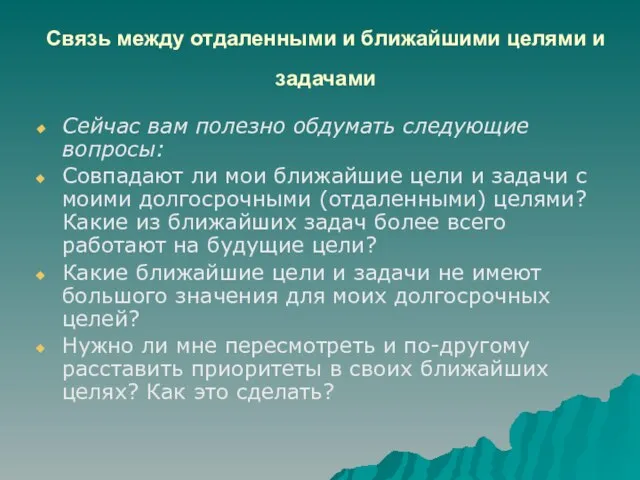 Связь между отдаленными и ближайшими целями и задачами Сейчас вам полезно