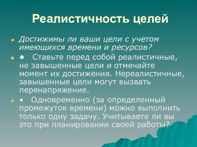 Реалистичность целей Достижимы ли ваши цели с учетом имеющихся времени и