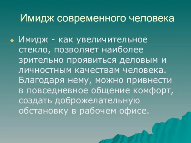 Имидж современного человека Имидж - как увеличительное стекло, позволяет наиболее зрительно