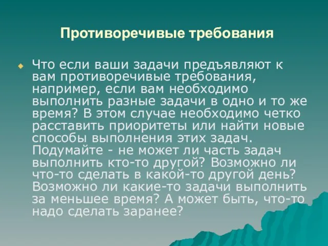 Противоречивые требования Что если ваши задачи предъявляют к вам противоречивые требования,