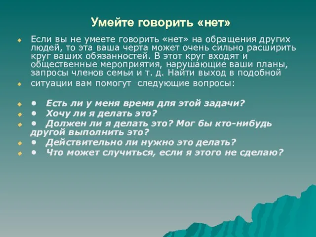 Умейте говорить «нет» Если вы не умеете говорить «нет» на обращения