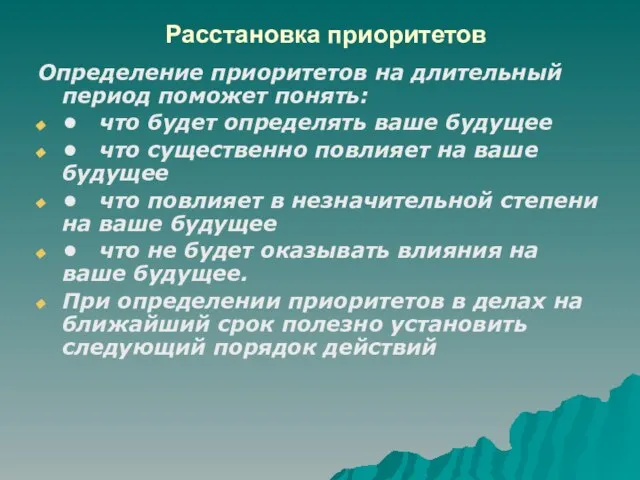 Расстановка приоритетов Определение приоритетов на длительный период поможет понять: • что