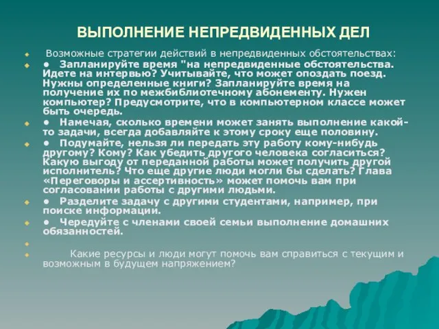 ВЫПОЛНЕНИЕ НЕПРЕДВИДЕННЫХ ДЕЛ Возможные стратегии действий в непредвиденных обстоятельствах: • Запланируйте