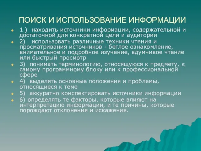 ПОИСК И ИСПОЛЬЗОВАНИЕ ИНФОРМАЦИИ 1 ) находить источники информации, содержательной и