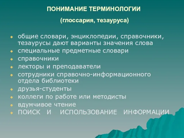 ПОНИМАНИЕ ТЕРМИНОЛОГИИ (глоссария, тезауруса) общие словари, энциклопедии, справочники, тезаурусы дают варианты