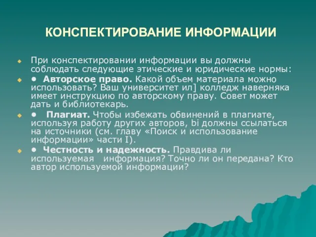 КОНСПЕКТИРОВАНИЕ ИНФОРМАЦИИ При конспектировании информации вы должны соблюдать следующие этические и