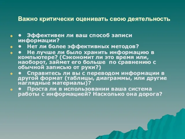 Важно критически оценивать свою деятельность • Эффективен ли ваш способ записи