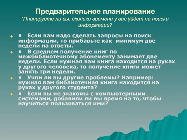 Предварительное планирование 'Планируете ли вы, сколько времени у вас уйдет на