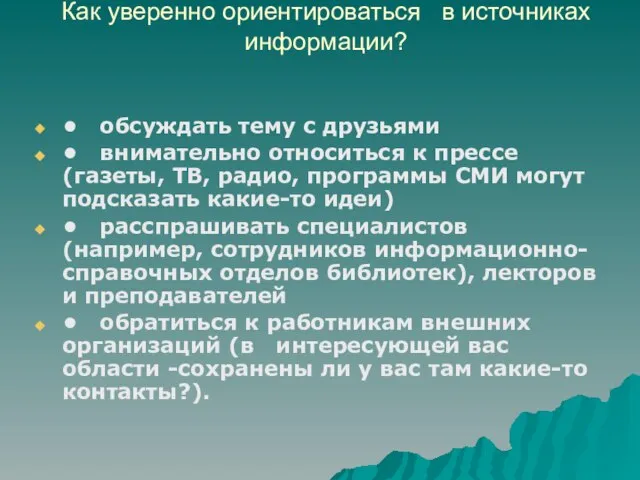 Как уверенно ориентироваться в источниках информации? • обсуждать тему с друзьями