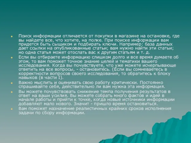 Поиск информации отличается от покупки в магазине на остановке, где вы