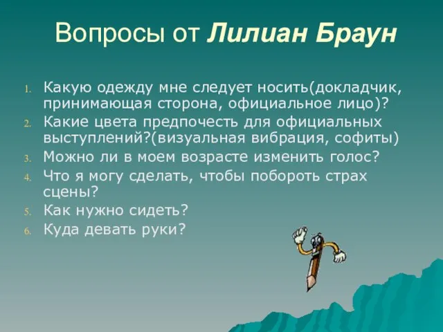 Вопросы от Лилиан Браун Какую одежду мне следует носить(докладчик, принимающая сторона,