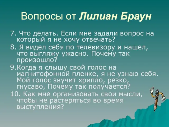 Вопросы от Лилиан Браун 7. Что делать. Если мне задали вопрос