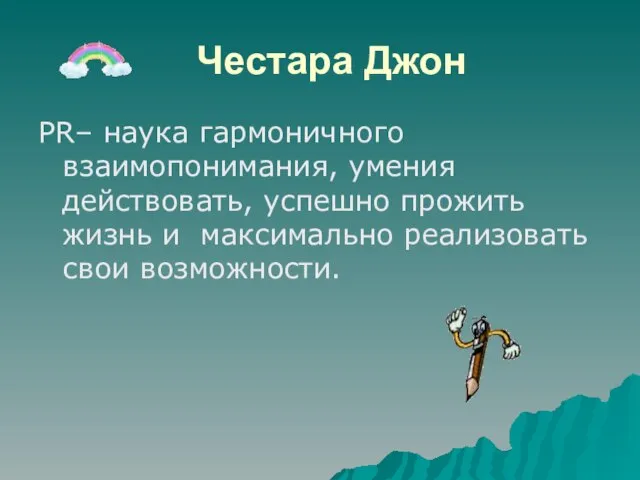 Честара Джон РR– наука гармоничного взаимопонимания, умения действовать, успешно прожить жизнь и максимально реализовать свои возможности.