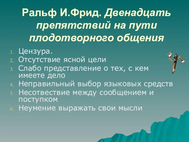 Ральф И.Фрид. Двенадцать препятствий на пути плодотворного общения Цензура. Отсутствие ясной