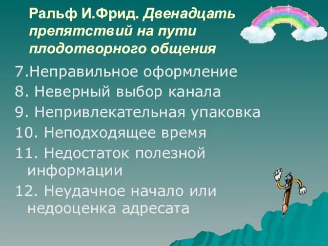 Ральф И.Фрид. Двенадцать препятствий на пути плодотворного общения 7.Неправильное оформление 8.