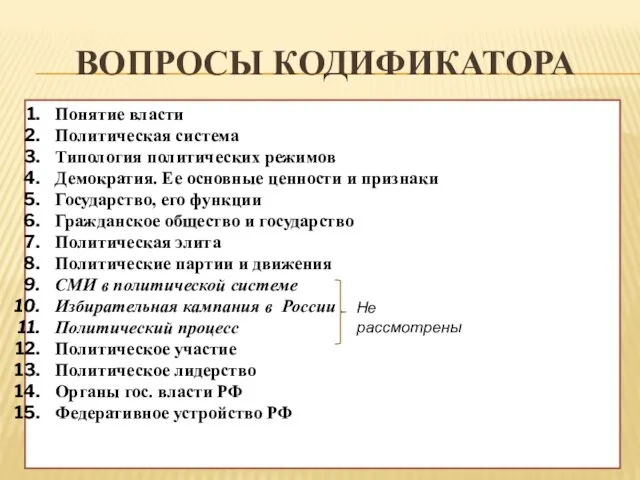 ВОПРОСЫ КОДИФИКАТОРА Понятие власти Политическая система Типология политических режимов Демократия. Ее