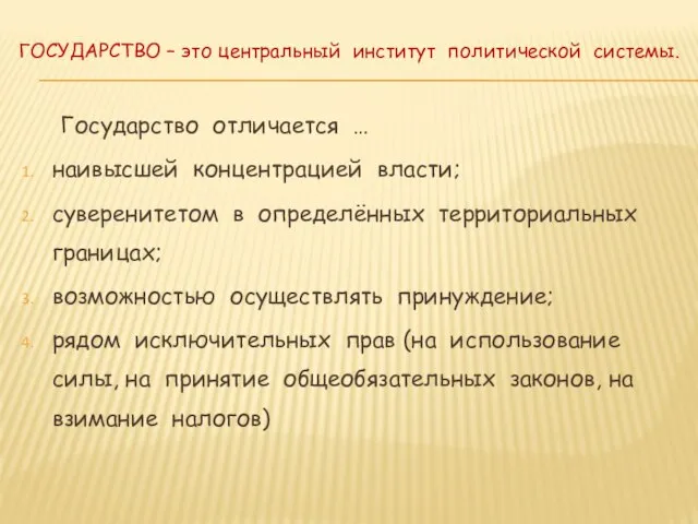 ГОСУДАРСТВО – это центральный институт политической системы. Государство отличается … наивысшей