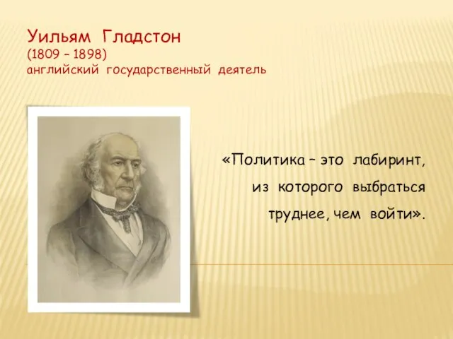 Уильям Гладстон (1809 – 1898) английский государственный деятель «Политика – это