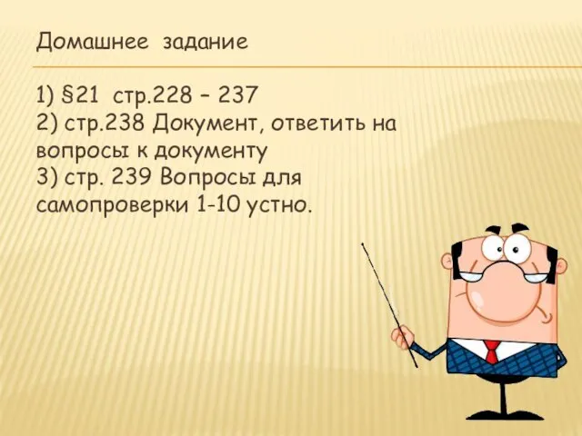 Домашнее задание 1) §21 стр.228 – 237 2) стр.238 Документ, ответить