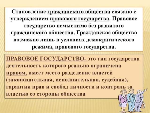 Становление гражданского общества связано с утверждением правового государства. Правовое государство немыслимо