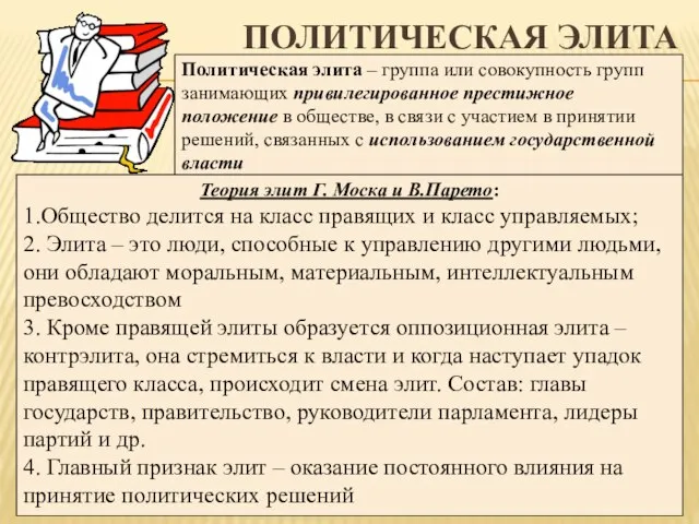 ПОЛИТИЧЕСКАЯ ЭЛИТА Политическая элита – группа или совокупность групп занимающих привилегированное