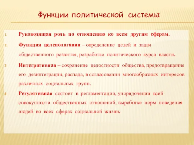 Функции политической системы Руководящая роль по отношению ко всем другим сферам.