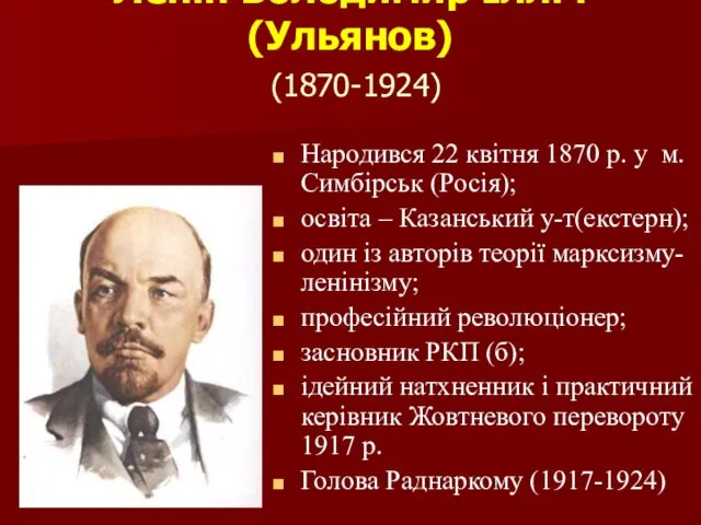 Ленін Володимир Ілліч (Ульянов) (1870-1924) Народився 22 квітня 1870 р. у