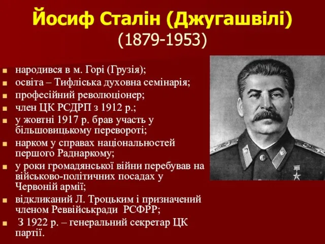 Йосиф Сталін (Джугашвілі) (1879-1953) народився в м. Горі (Грузія); освіта –