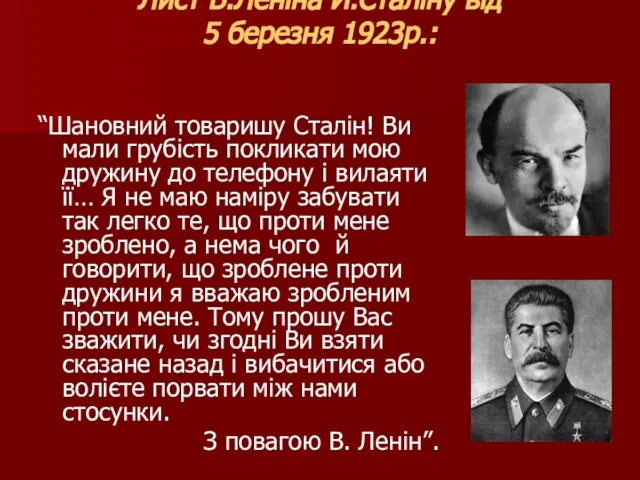 Лист В.Леніна Й.Сталіну від 5 березня 1923р.: “Шановний товаришу Сталін! Ви