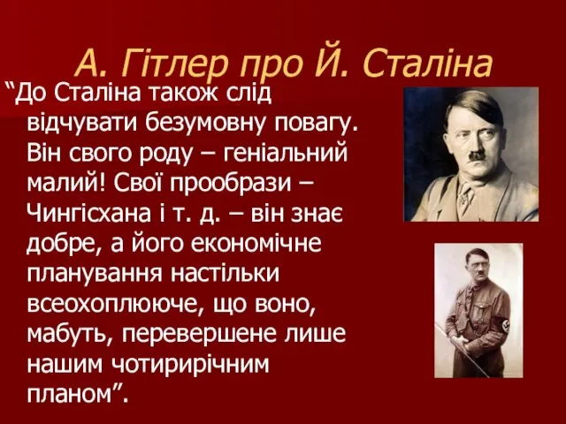 А. Гітлер про Й. Сталіна “До Сталіна також слід відчувати безумовну