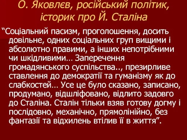 О. Яковлєв, російський політик, історик про Й. Сталіна “Соціальний пасизм, проголошення,