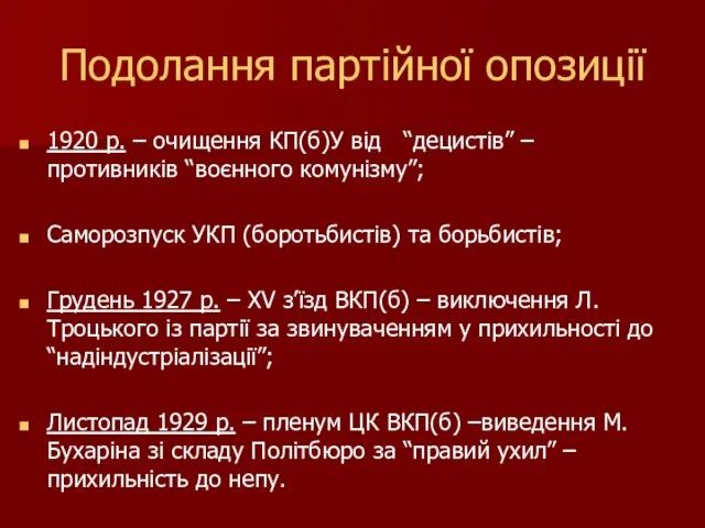 Подолання партійної опозиції 1920 р. – очищення КП(б)У від “децистів” –