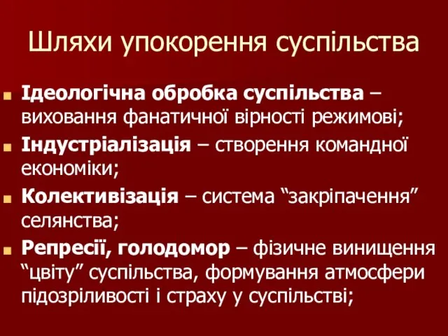 Шляхи упокорення суспільства Ідеологічна обробка суспільства – виховання фанатичної вірності режимові;