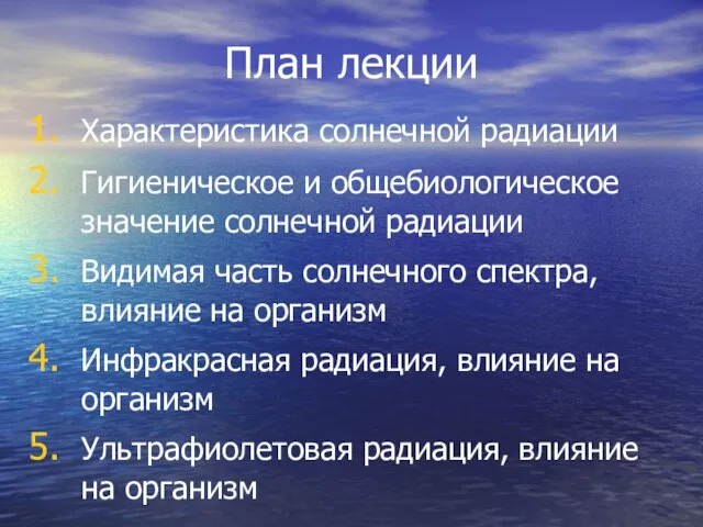 План лекции Характеристика солнечной радиации Гигиеническое и общебиологическое значение солнечной радиации