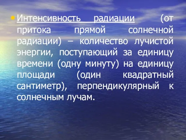 Интенсивность радиации (от притока прямой солнечной радиации) – количество лучистой энергии,