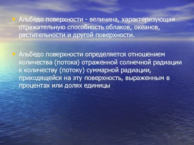 Альбедо поверхности - величина, характеризующая отражательную способность облаков, океанов, растительности и