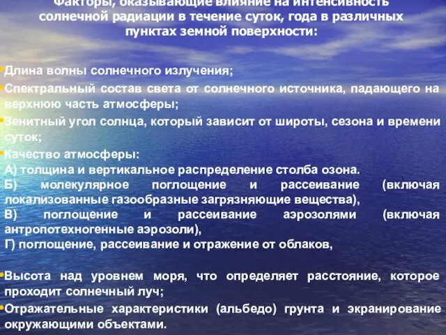 Факторы, оказывающие влияние на интенсивность солнечной радиации в течение суток, года