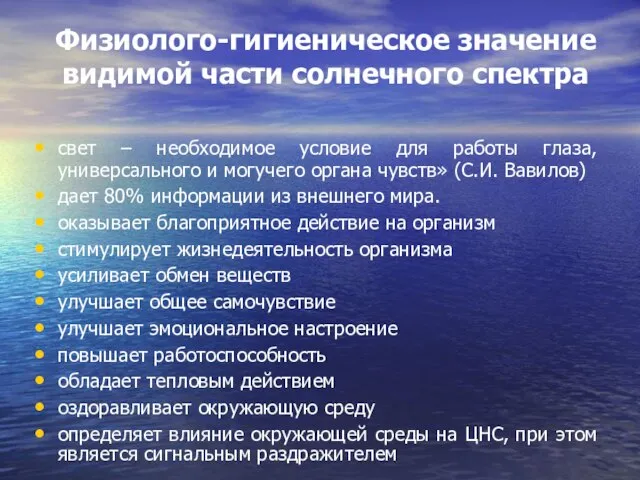 Физиолого-гигиеническое значение видимой части солнечного спектра свет – необходимое условие для