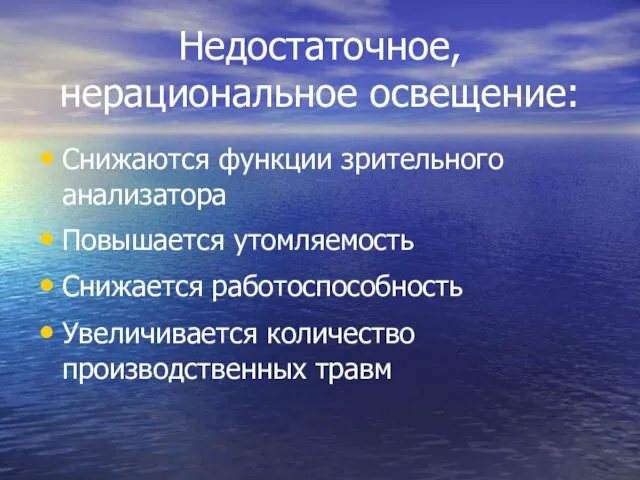 Недостаточное, нерациональное освещение: Снижаются функции зрительного анализатора Повышается утомляемость Снижается работоспособность Увеличивается количество производственных травм