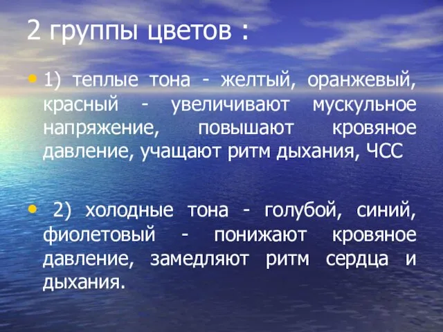 2 группы цветов : 1) теплые тона - желтый, оранжевый, красный