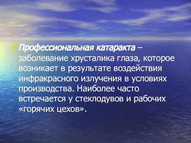 Профессиональная катаракта – заболевание хрусталика глаза, которое возникает в результате воздействия